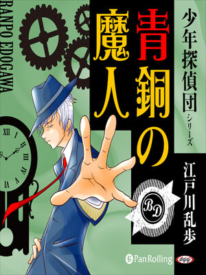 cover image of 青銅の魔人